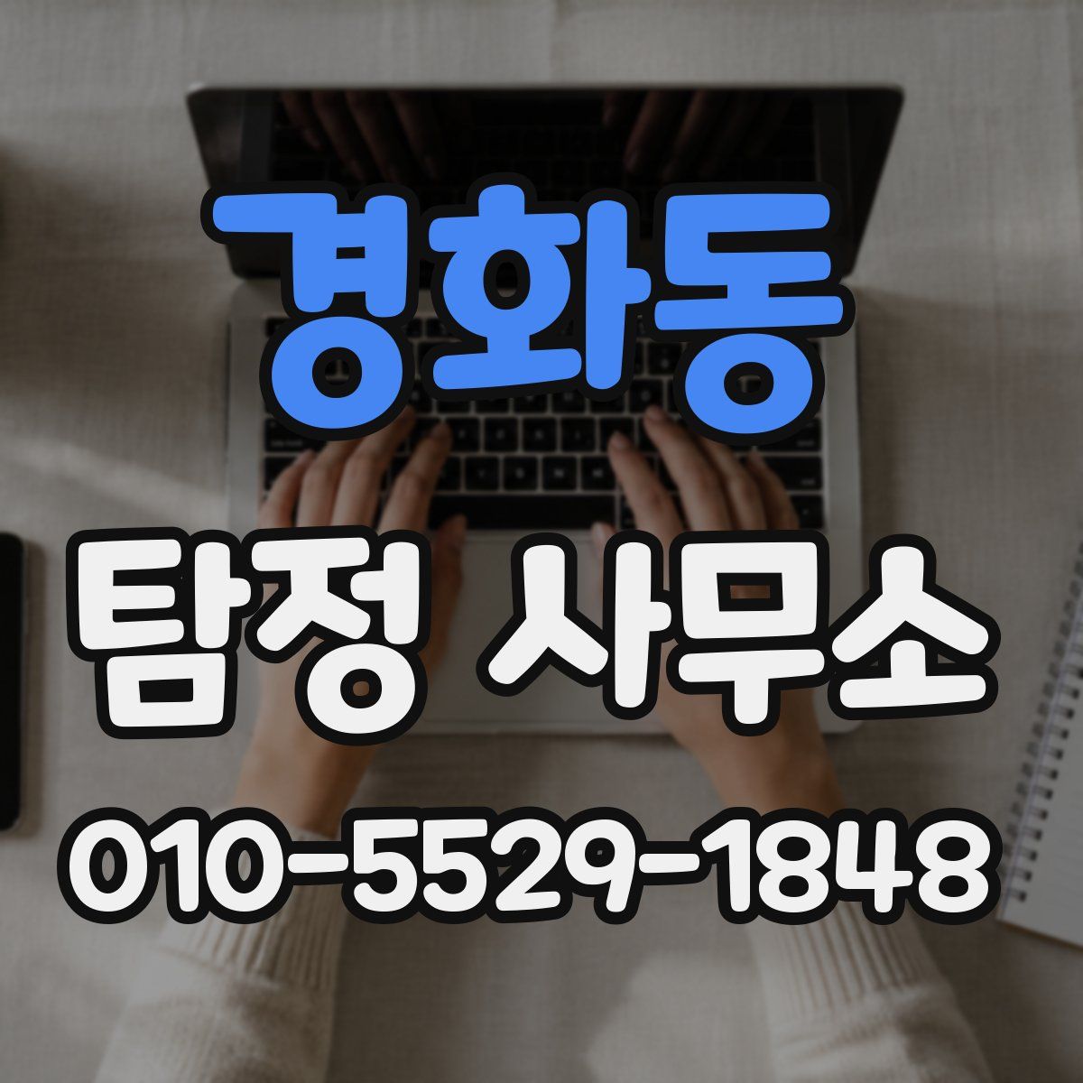 경화동 탐정 사무소