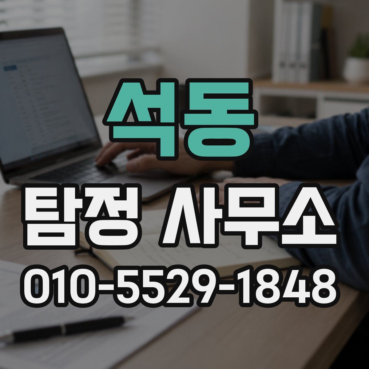 석동 탐정 사무소
