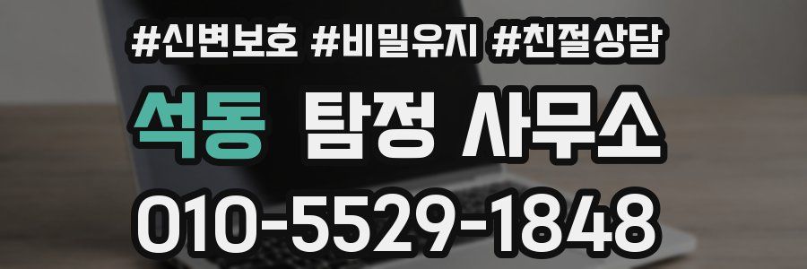 석동 탐정 사무소