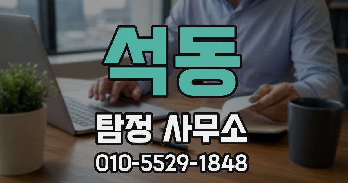 석동 탐정 사무소