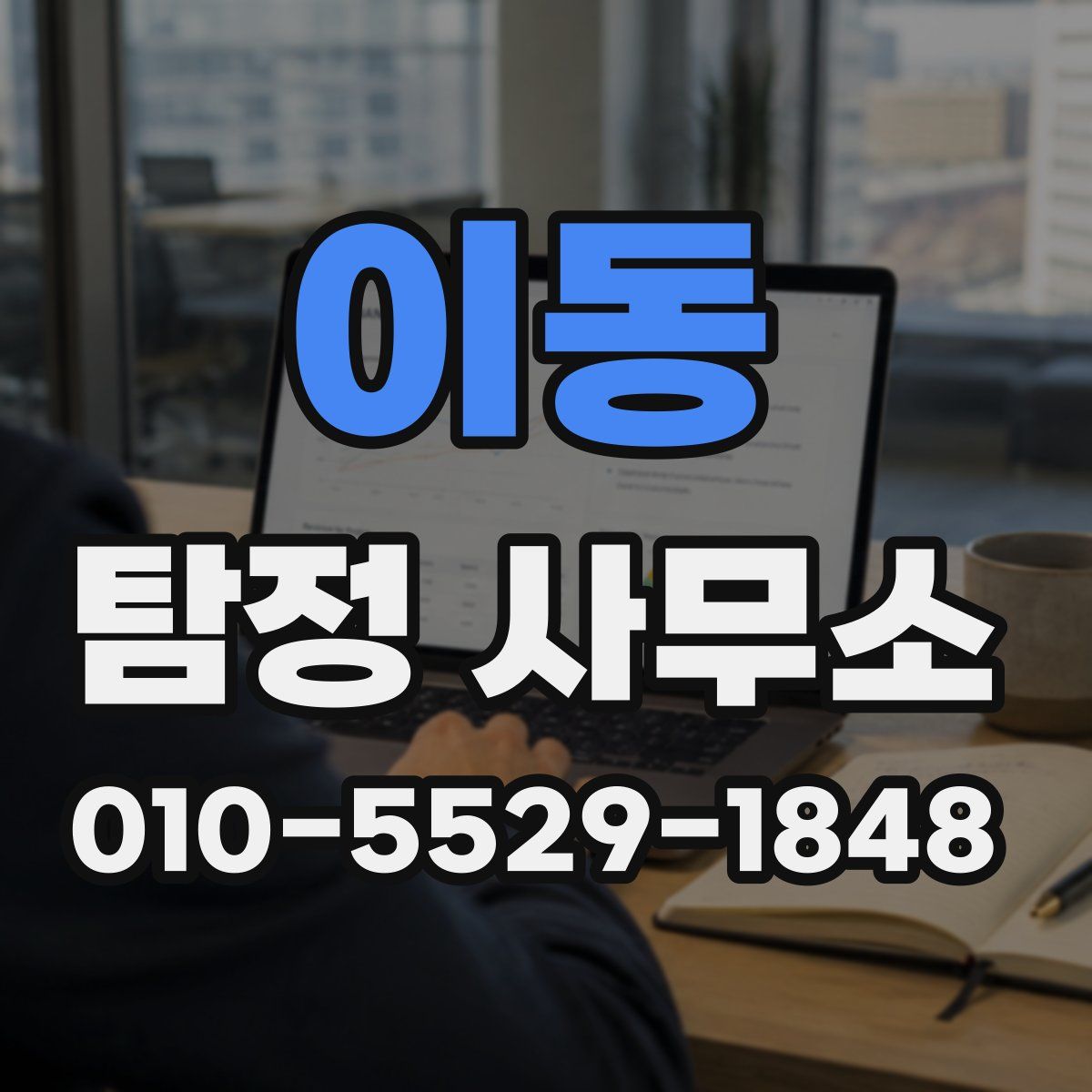 이동 탐정 사무소