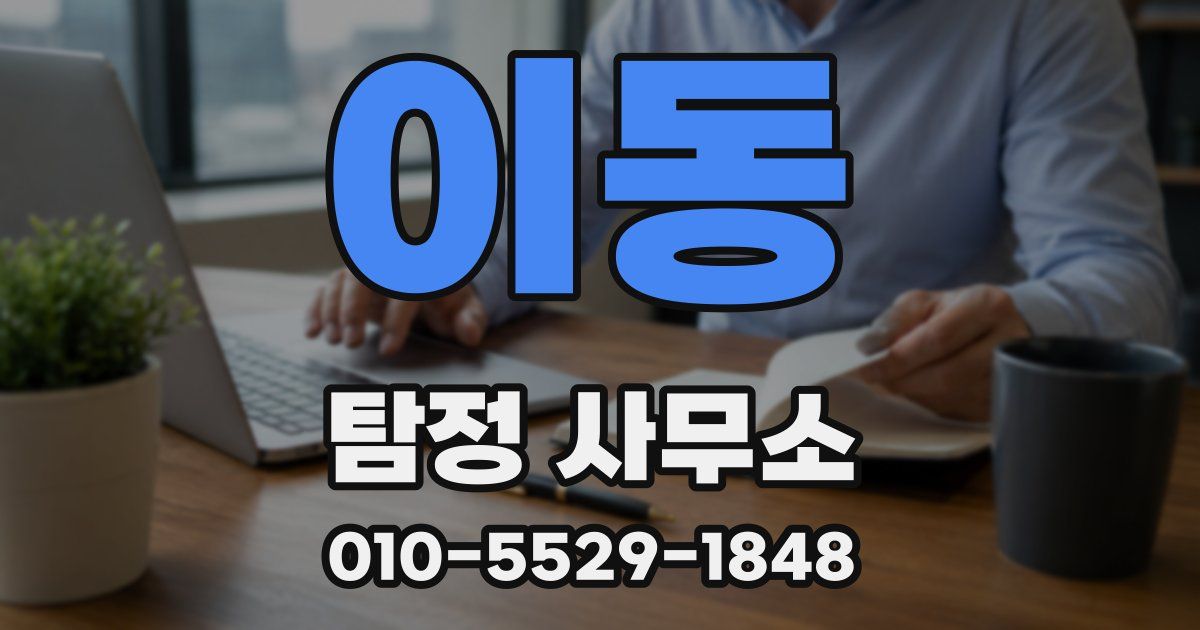 이동 탐정 사무소