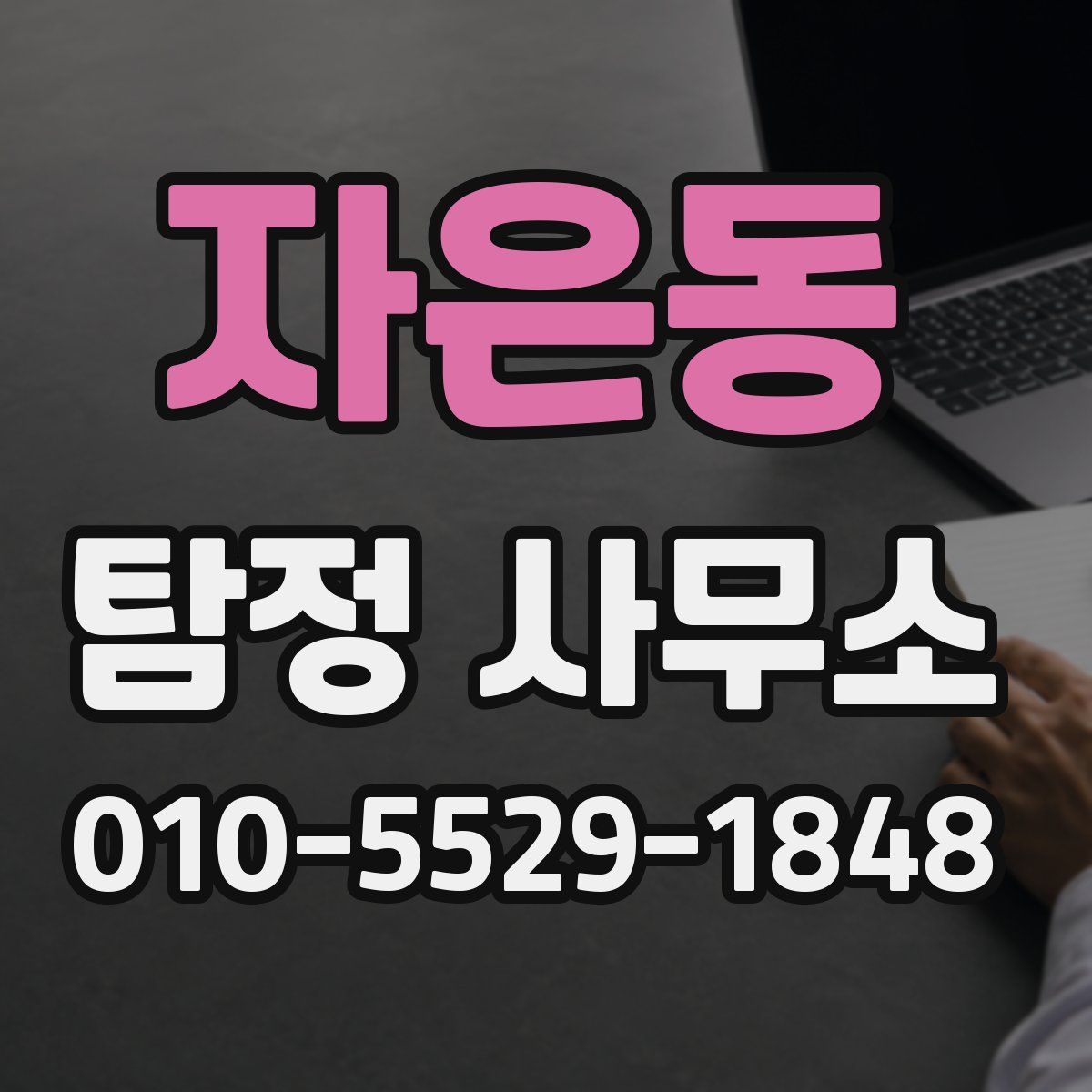 자은동 탐정 사무소