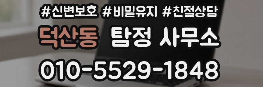덕산동 탐정 사무소