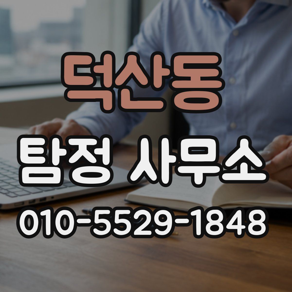 덕산동 탐정 사무소