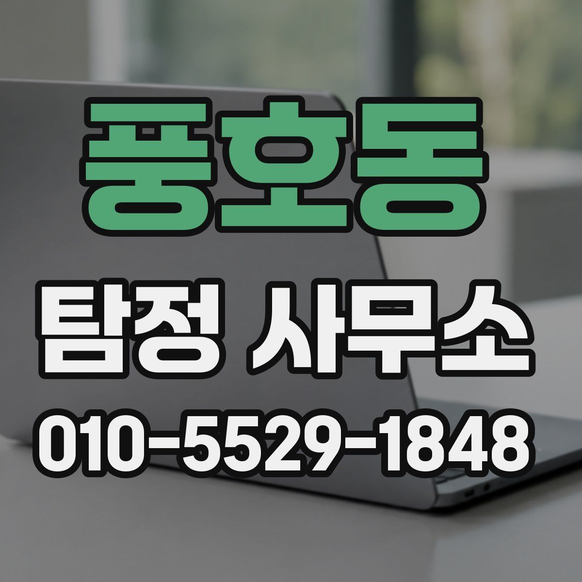 풍호동 탐정 사무소