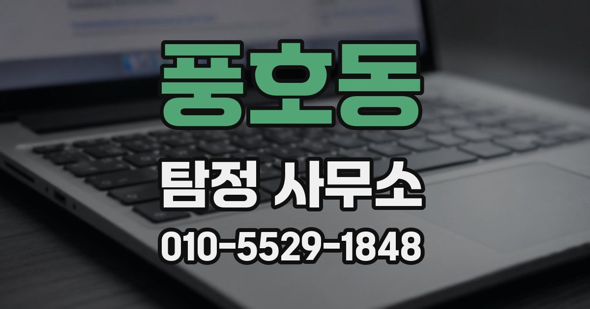 풍호동 탐정 사무소