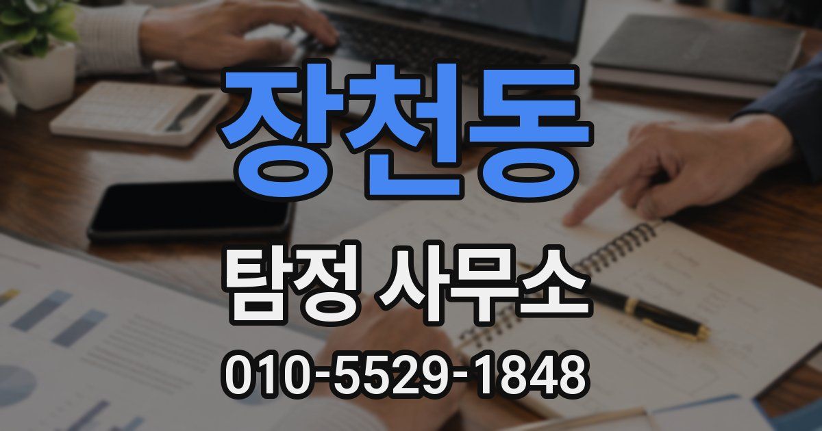 장천동 탐정 사무소