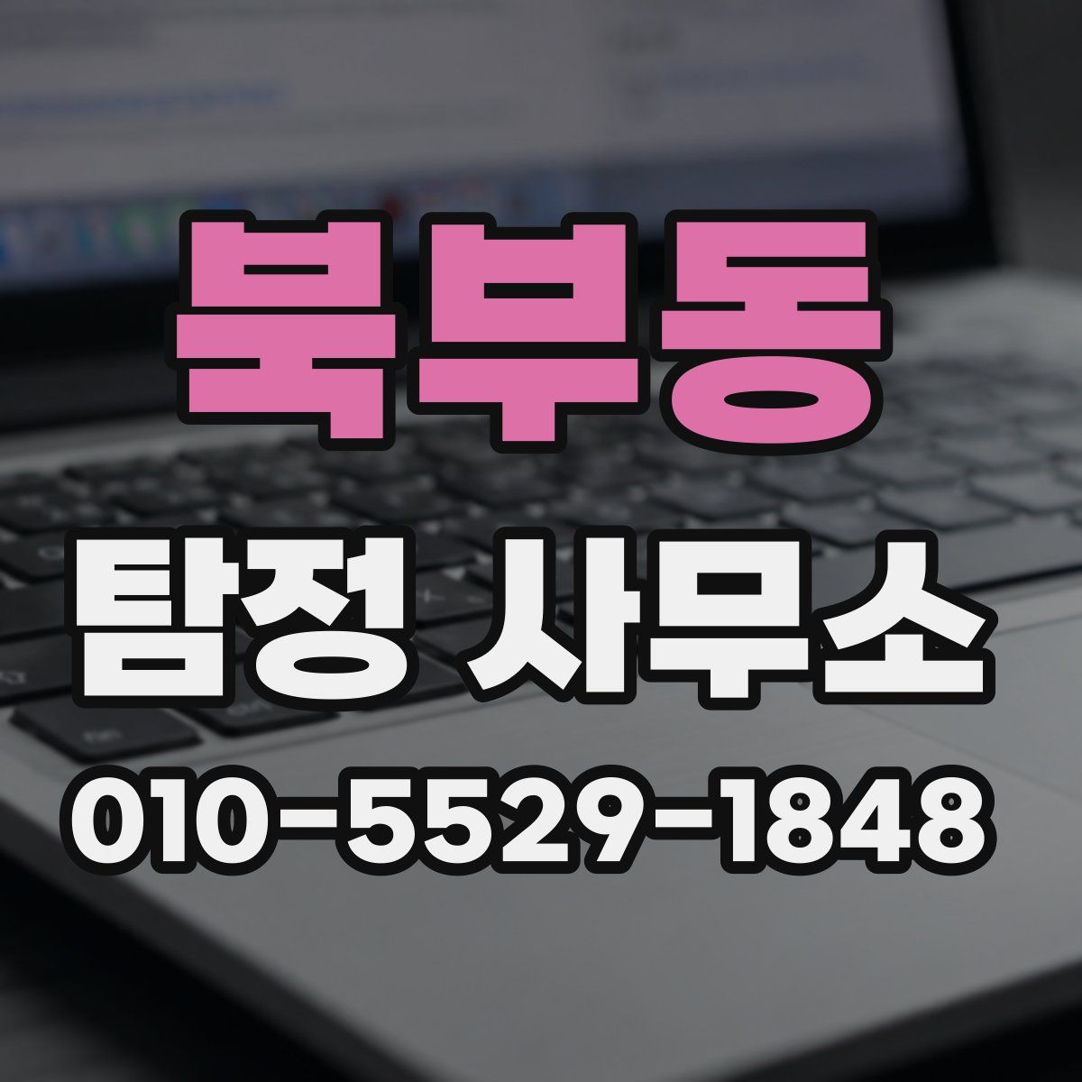 북부동 탐정 사무소