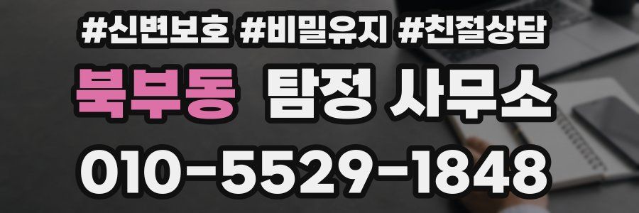 북부동 탐정 사무소