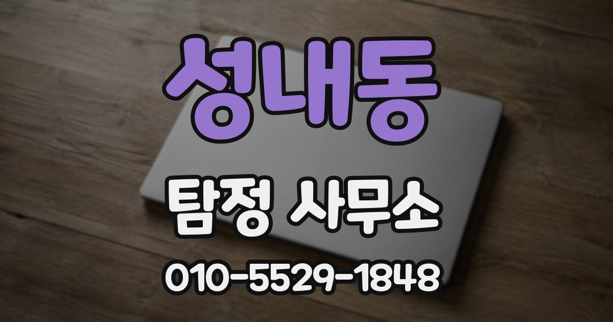성내동 탐정 사무소