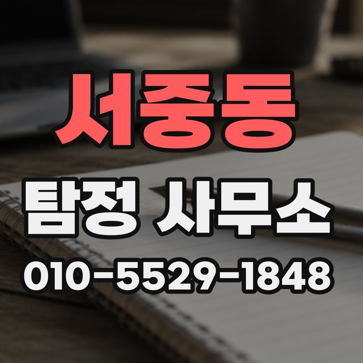 서중동 탐정 사무소