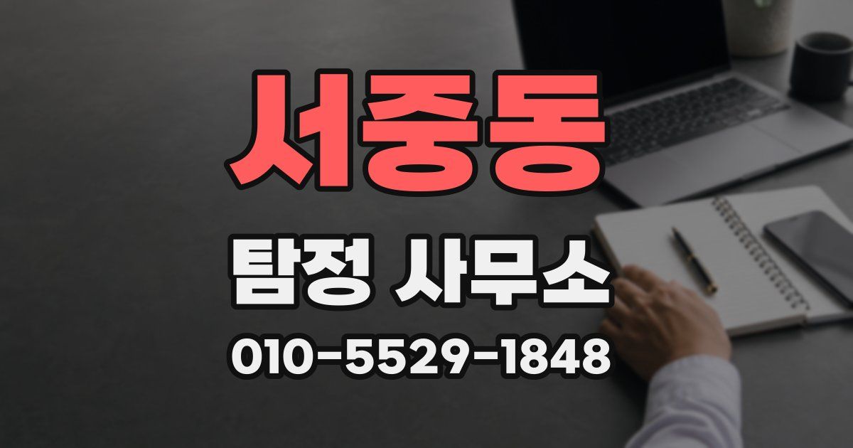 서중동 탐정 사무소