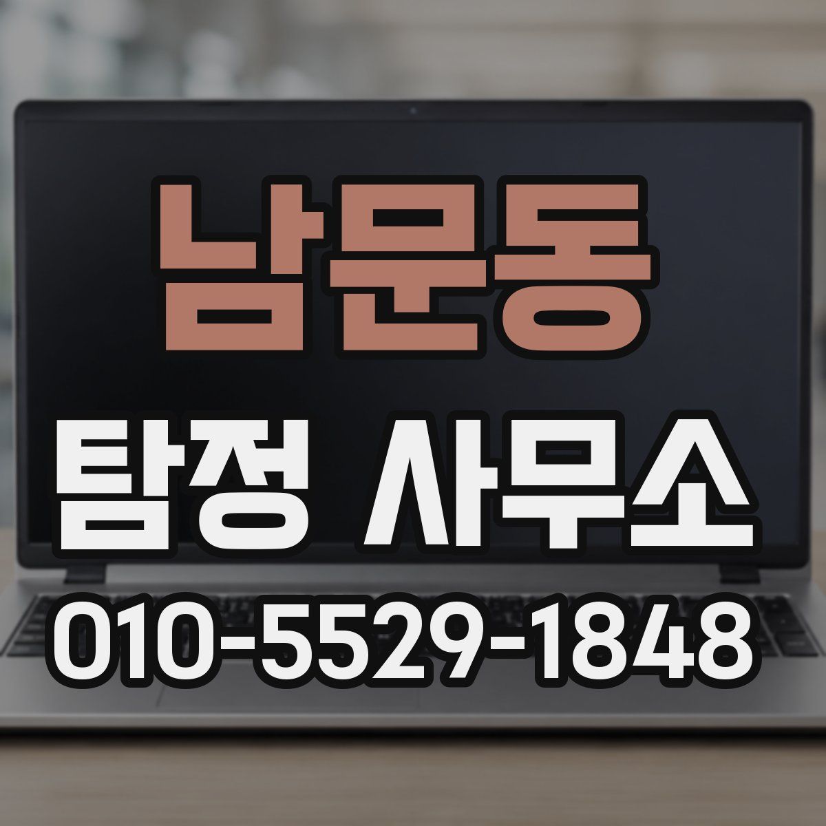 남문동 탐정 사무소
