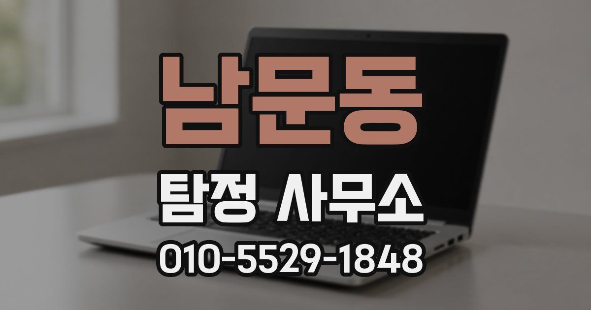 남문동 탐정 사무소