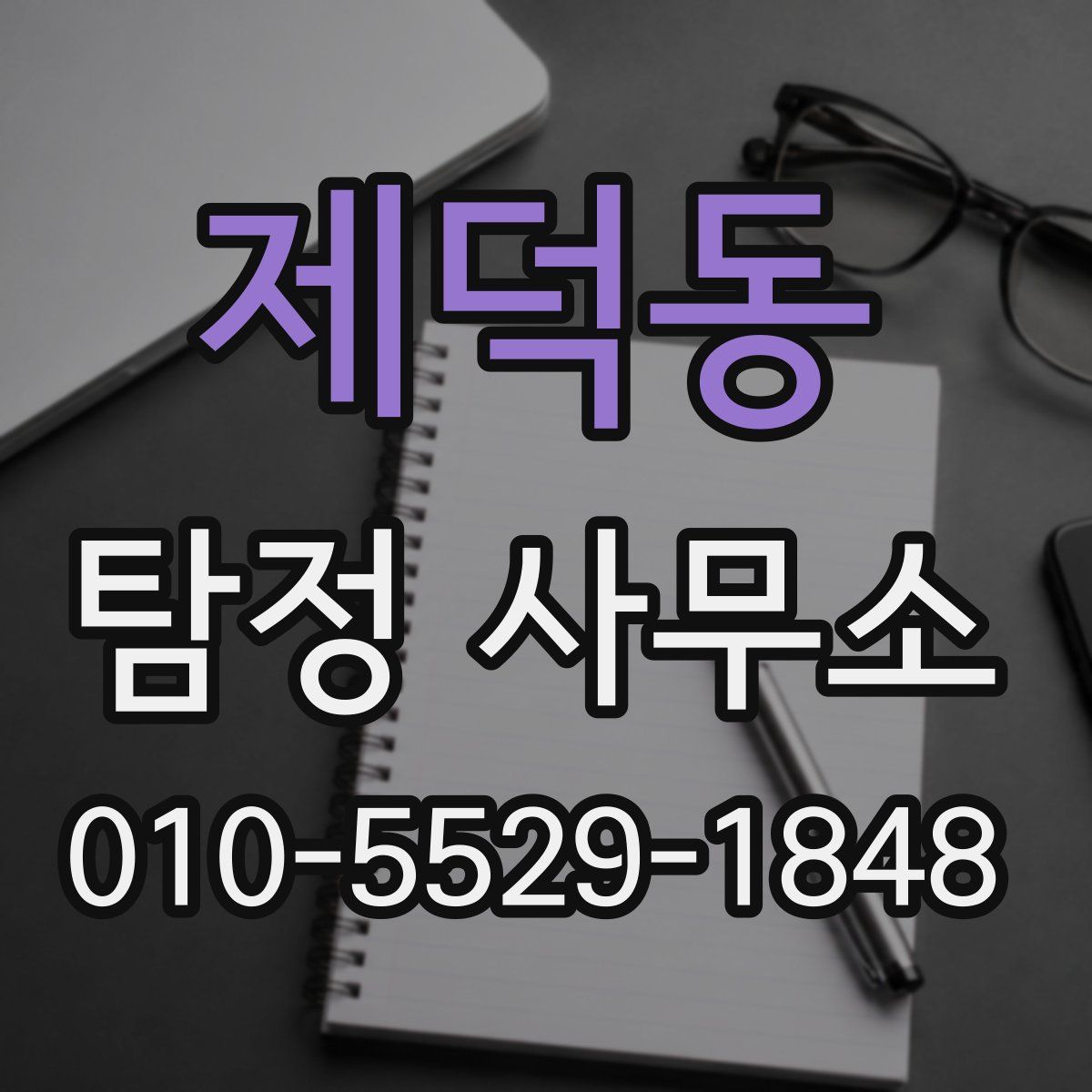 제덕동 탐정 사무소