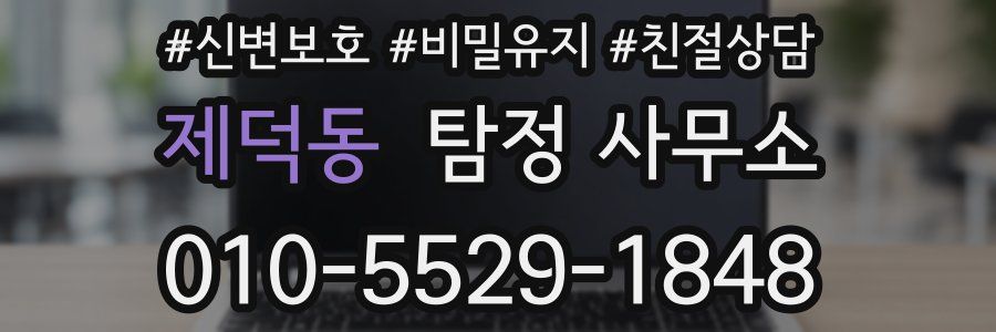 제덕동 탐정 사무소