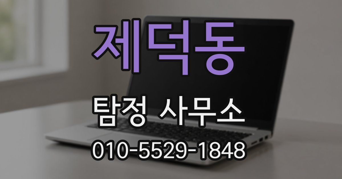 제덕동 탐정 사무소