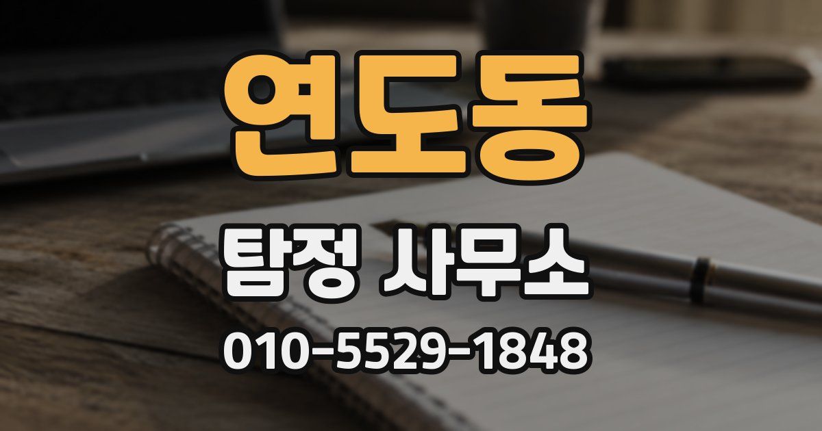 연도동 탐정 사무소