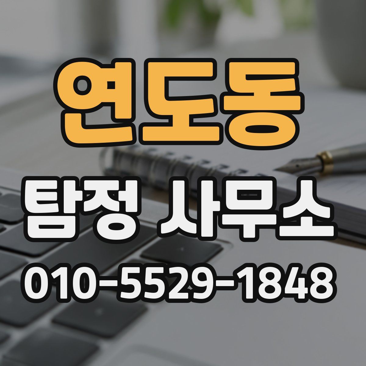 연도동 탐정 사무소
