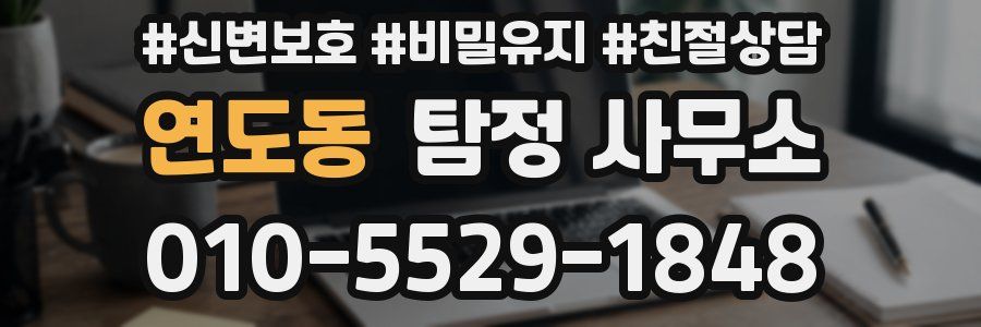 연도동 탐정 사무소