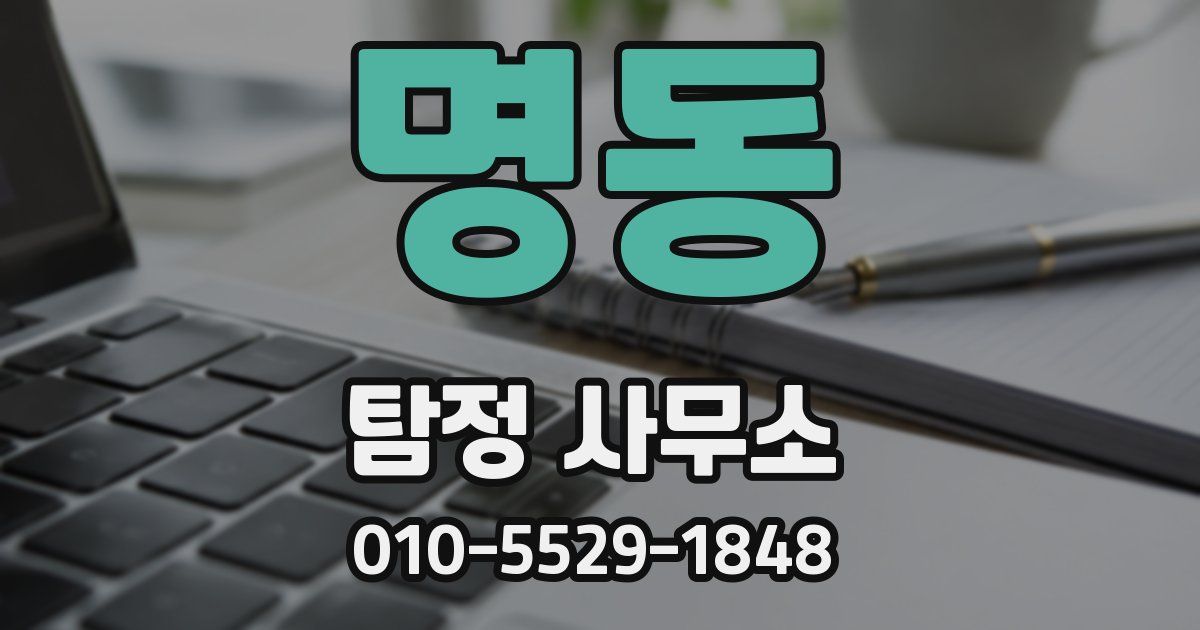 명동 탐정 사무소