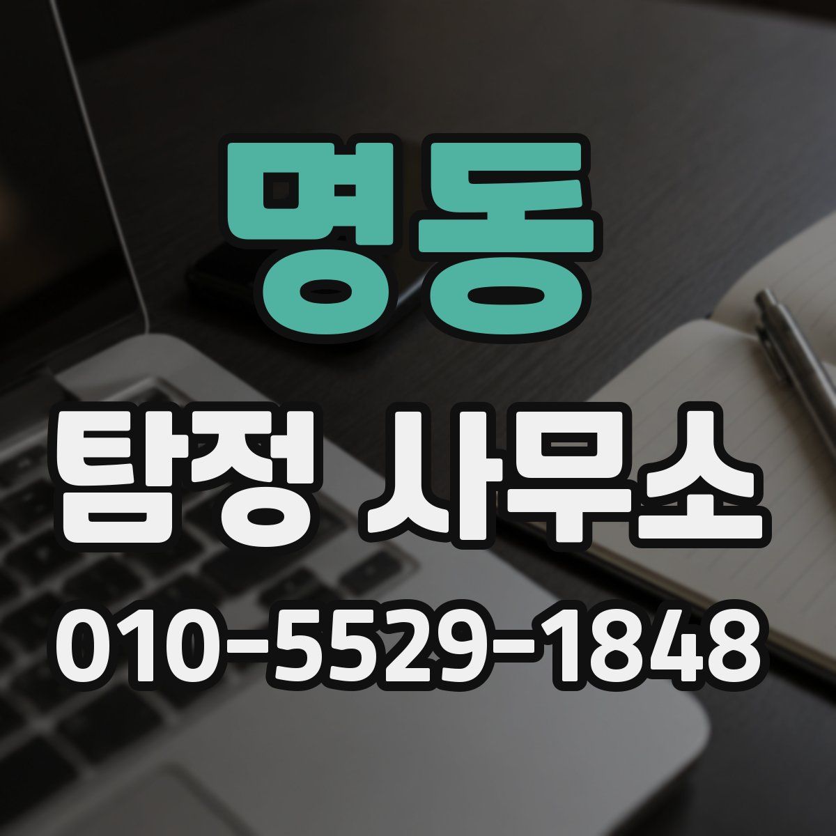명동 탐정 사무소