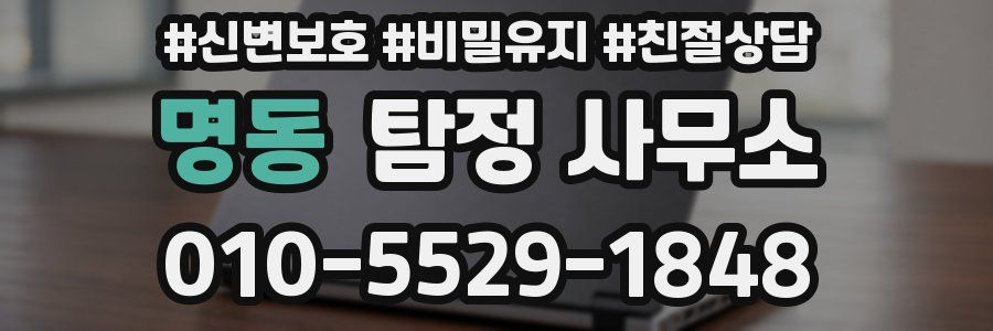 명동 탐정 사무소