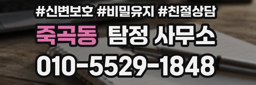 죽곡동 탐정 사무소