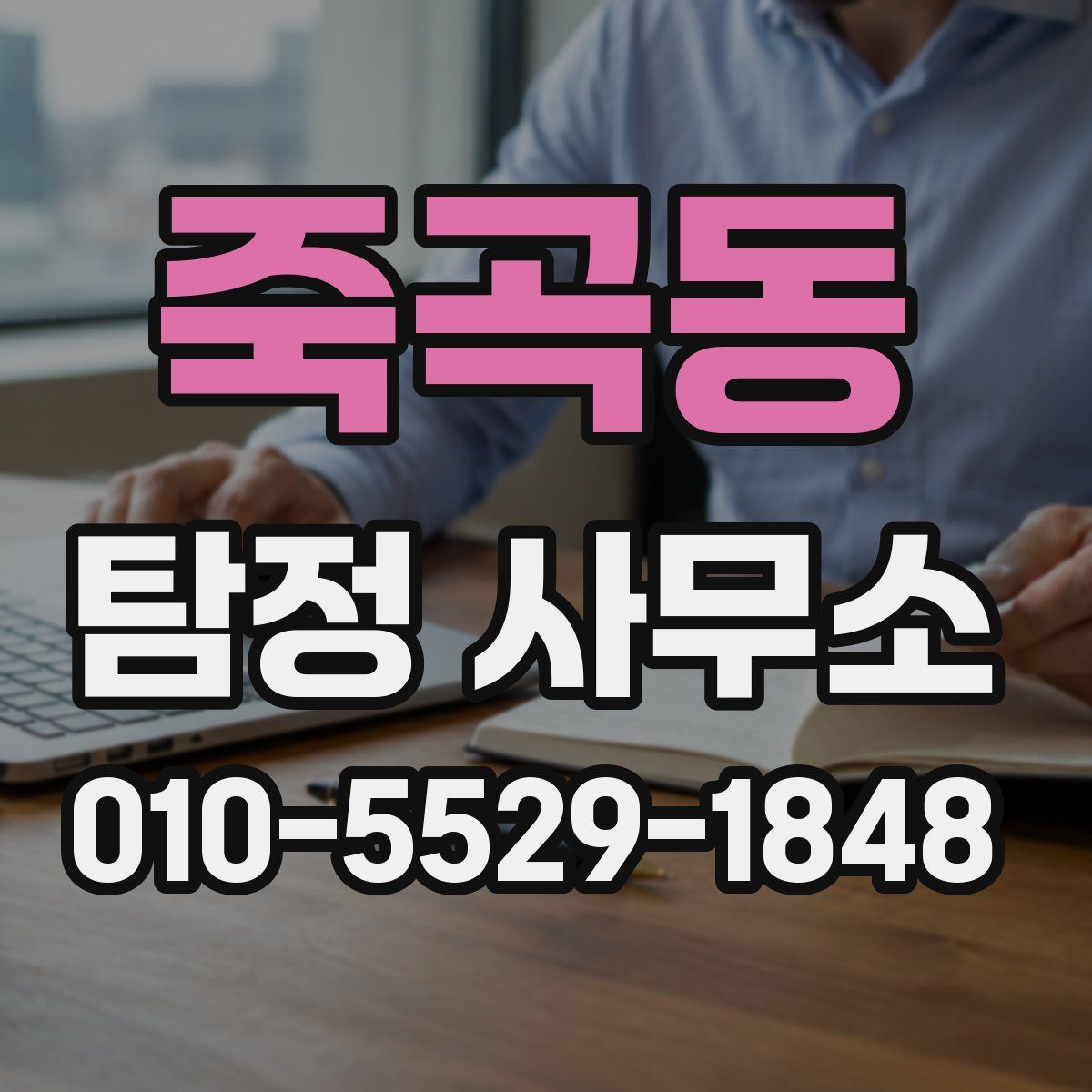죽곡동 탐정 사무소