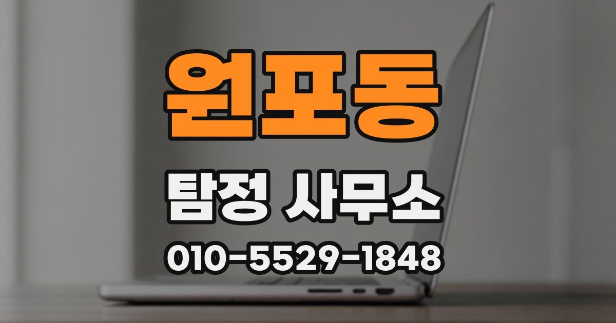 원포동 탐정 사무소