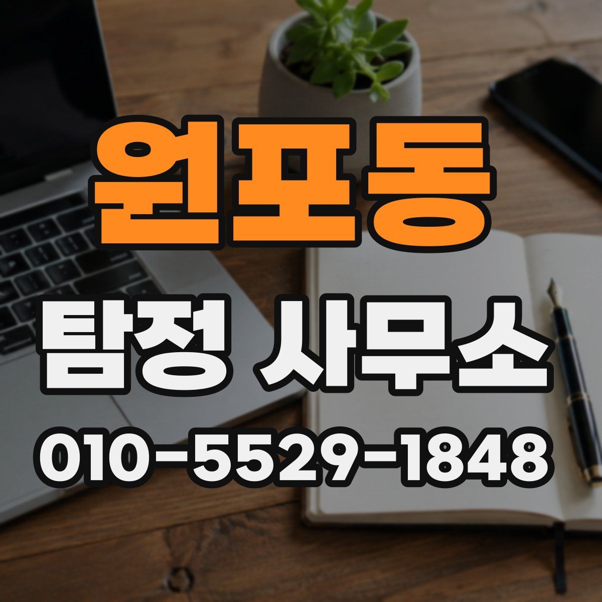 원포동 탐정 사무소