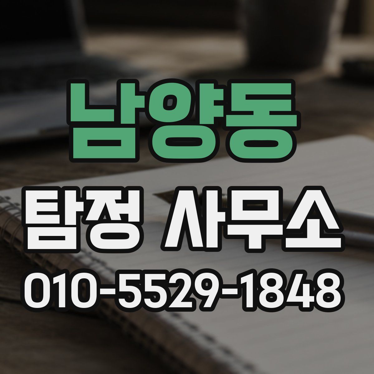 남양동 탐정 사무소