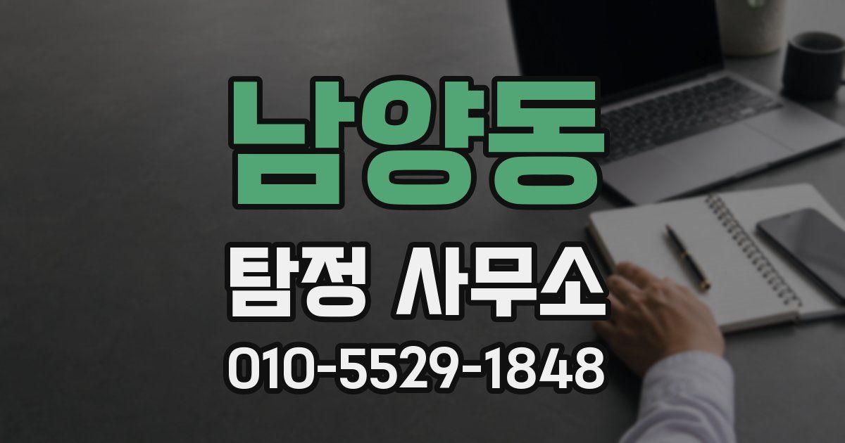 남양동 탐정 사무소