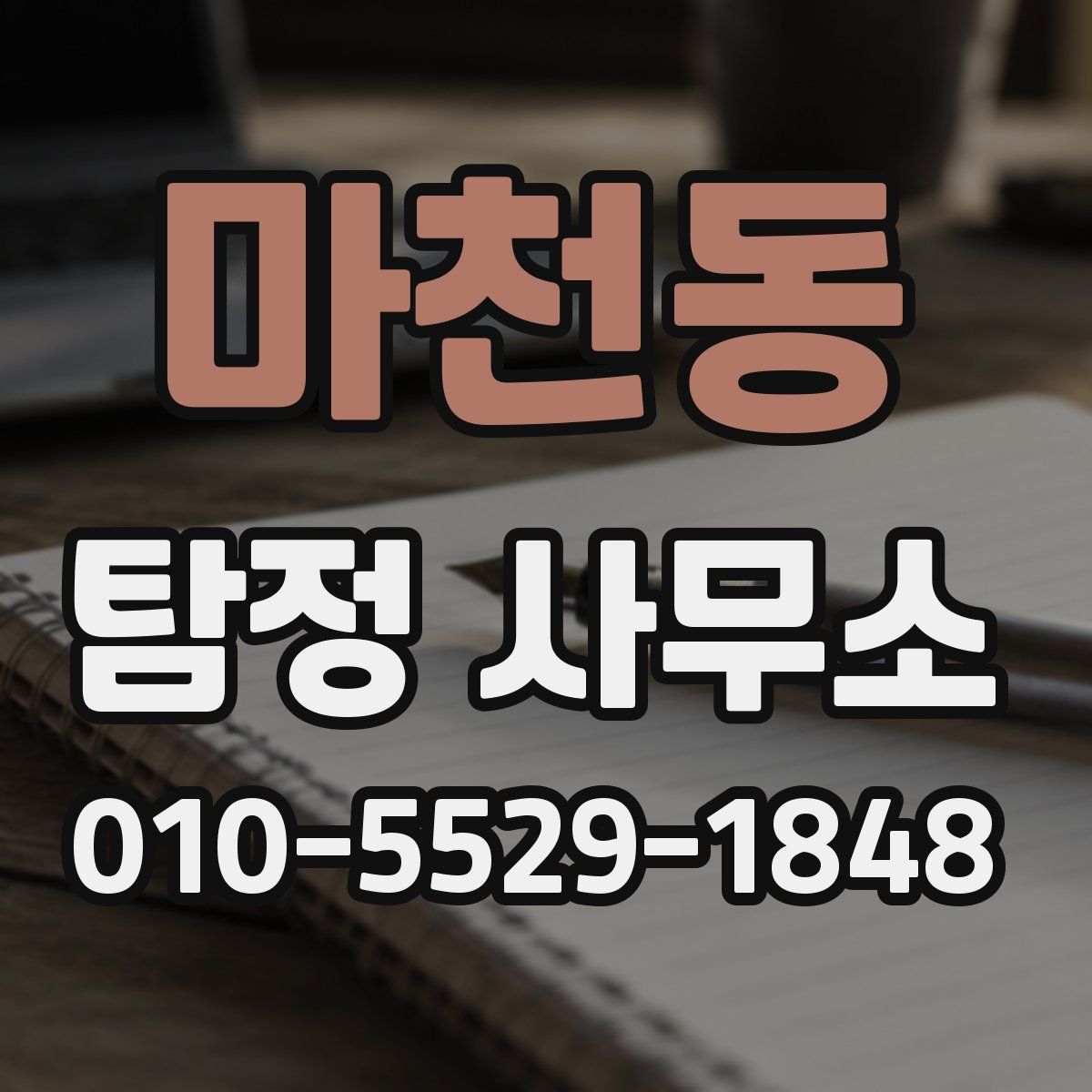 마천동 탐정 사무소
