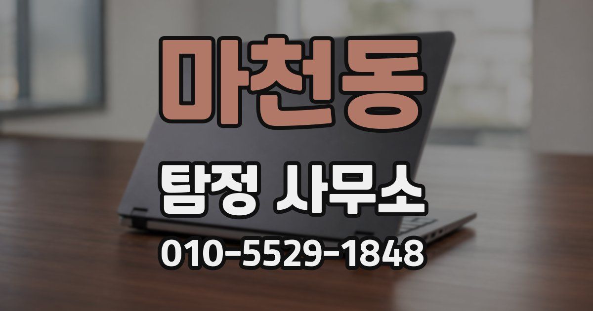 마천동 탐정 사무소