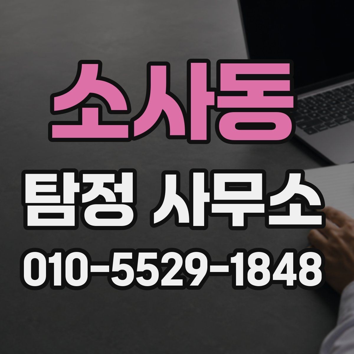 소사동 탐정 사무소 업무 진행 기간은 어느 정도일까