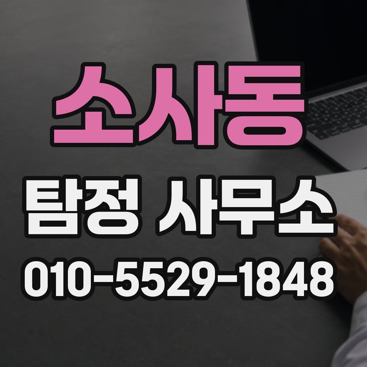 소사동 탐정 사무소