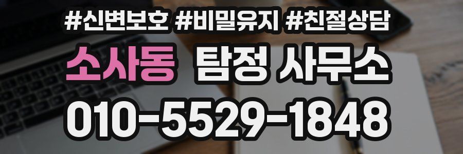 소사동 탐정 사무소