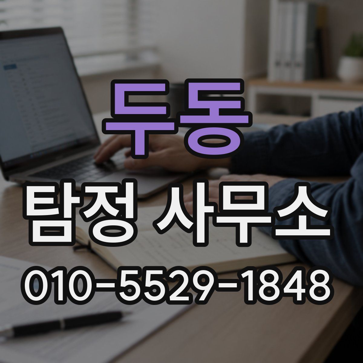 두동 탐정 사무소