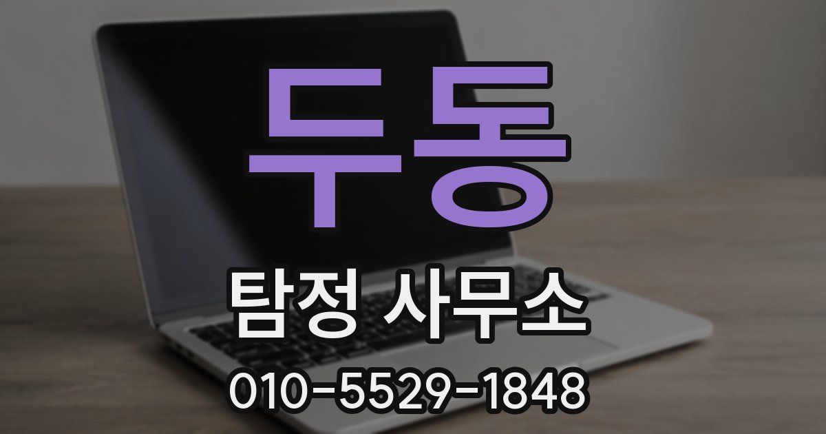 두동 탐정 사무소