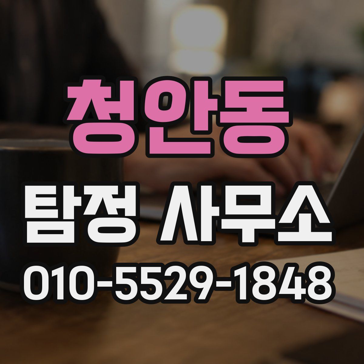 청안동 탐정 사무소