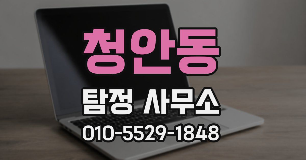 청안동 탐정 사무소