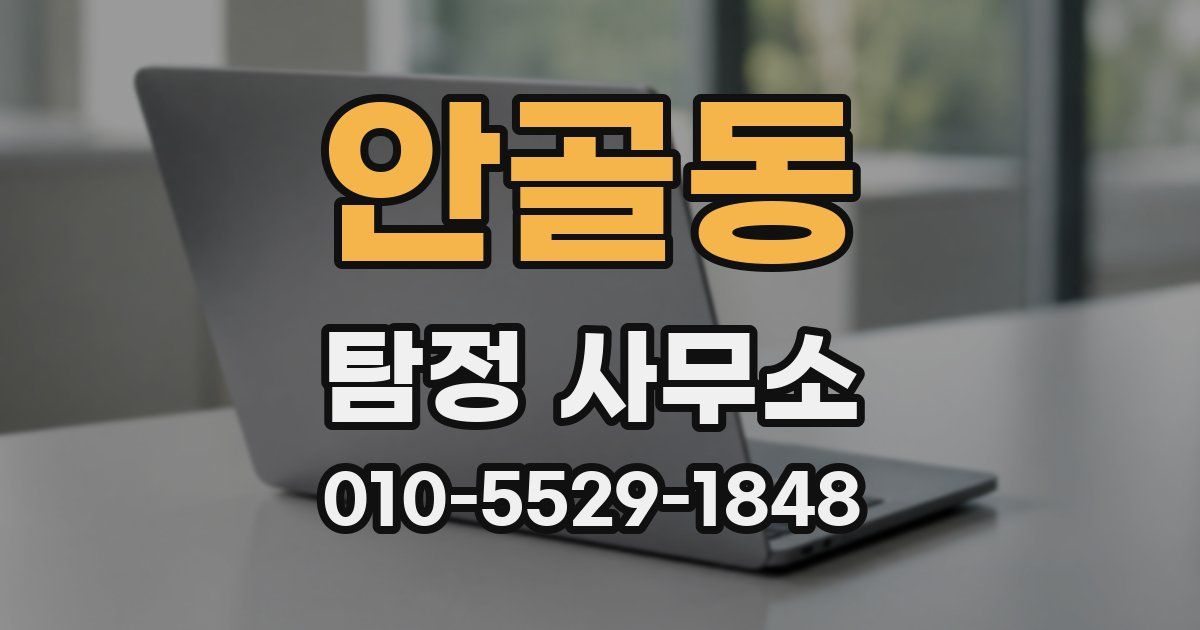 안골동 탐정 사무소