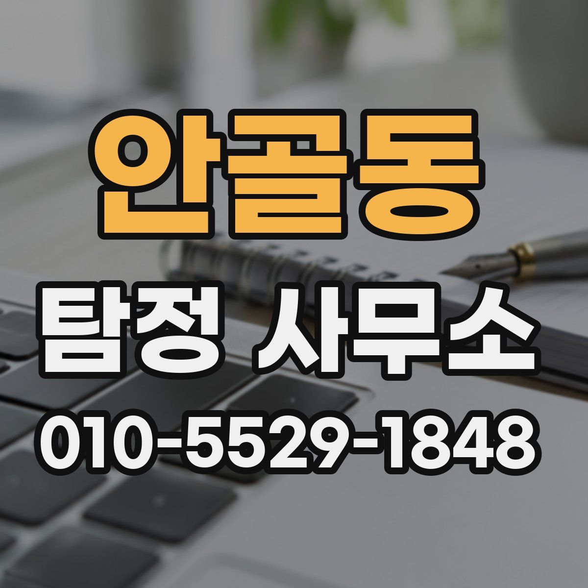 안골동 탐정 사무소