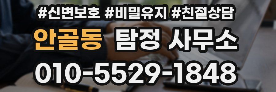안골동 탐정 사무소
