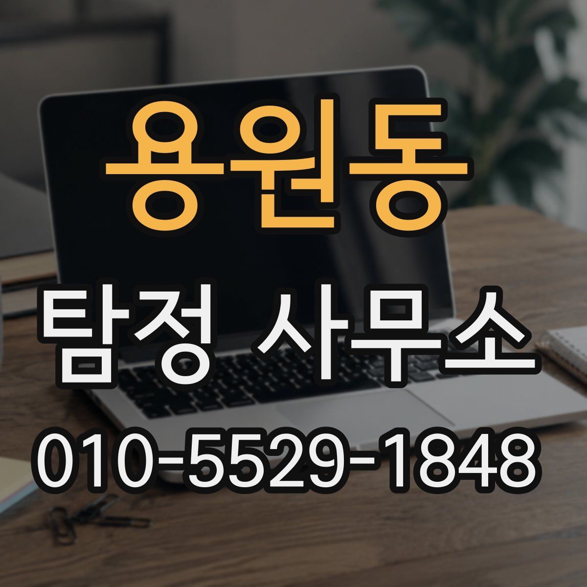 용원동 탐정 사무소