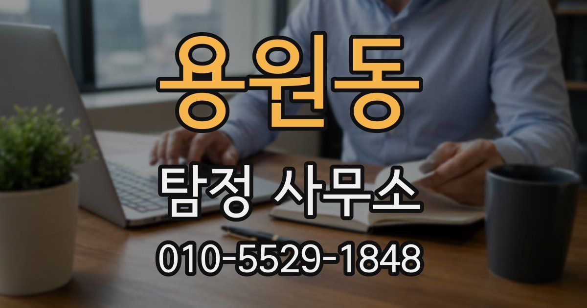 용원동 탐정 사무소