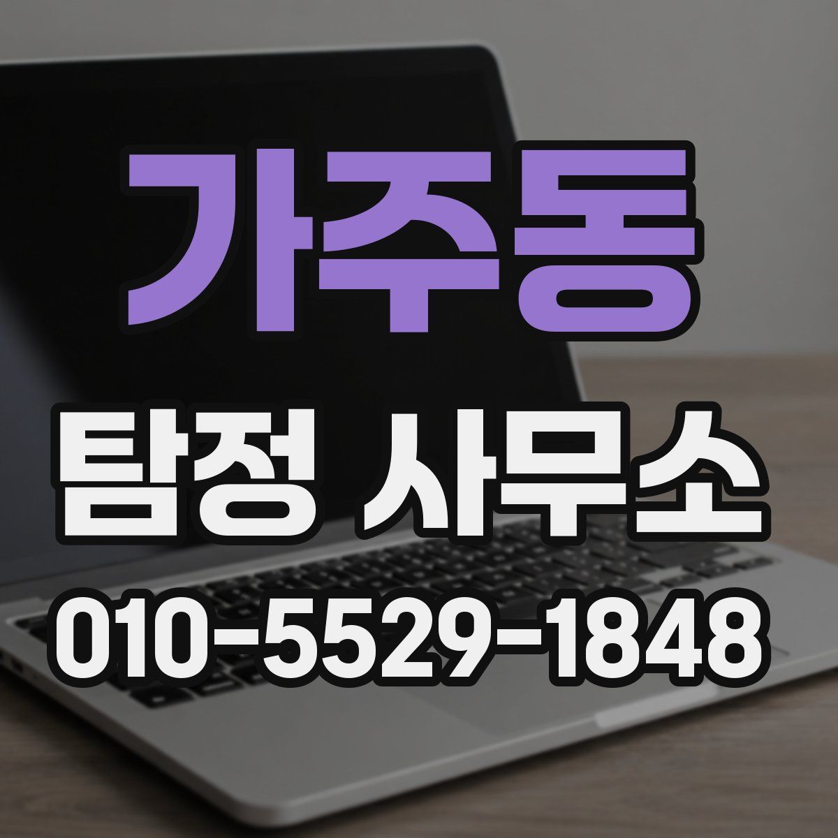 가주동 탐정 사무소