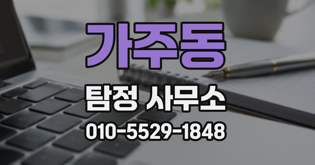 가주동 탐정 사무소